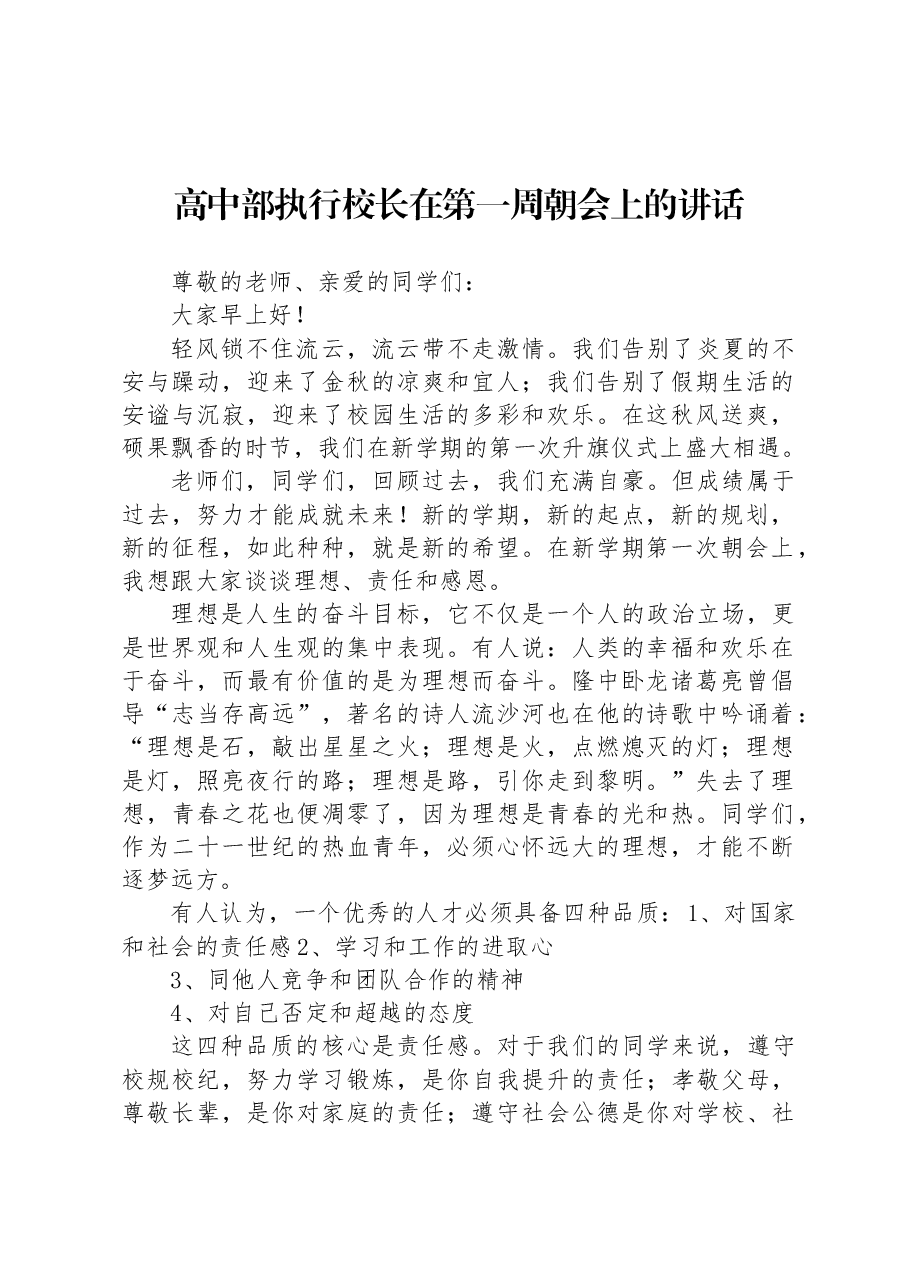 高中部执行校长在第一周朝会上的讲话.docx,第1页预览