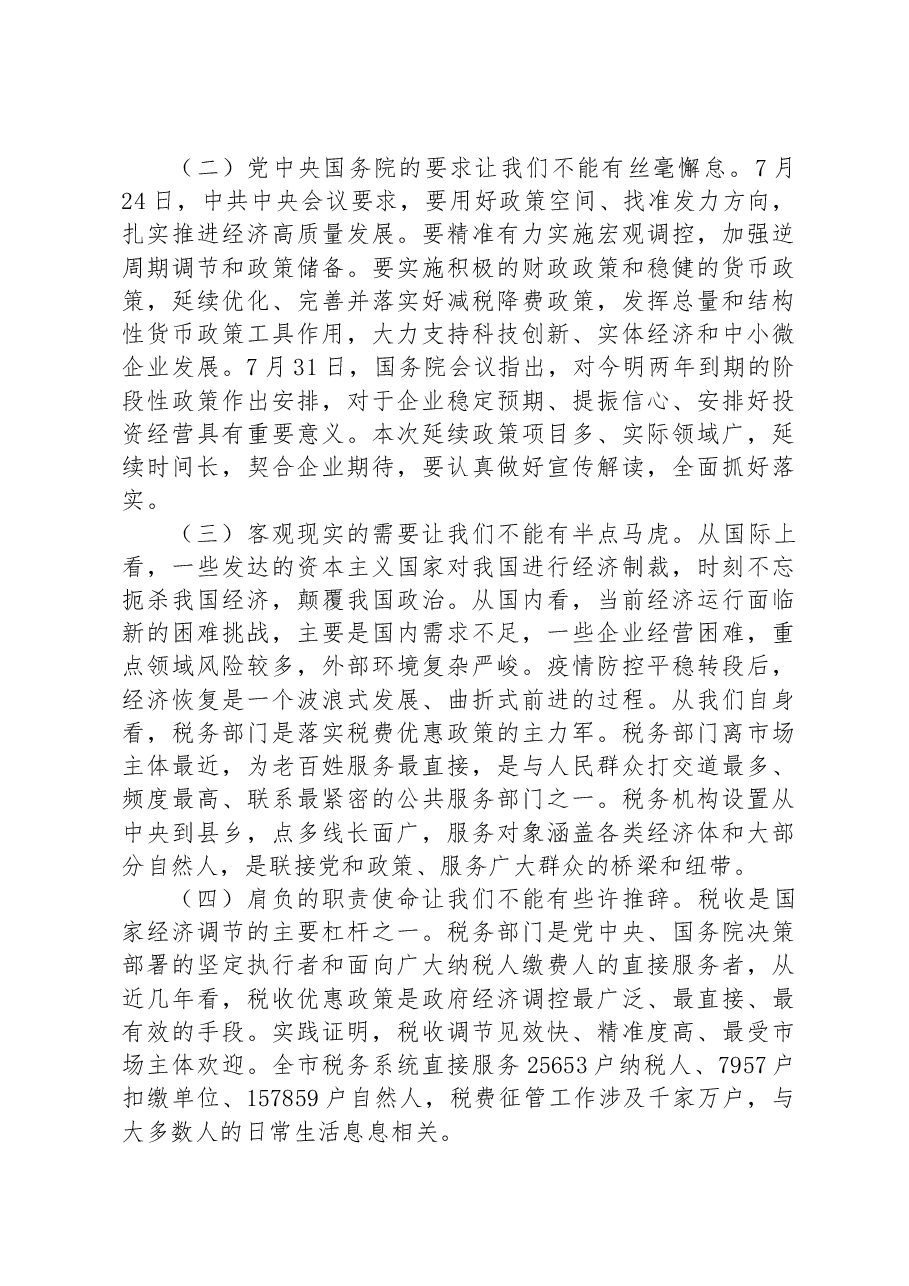 党课:以时不我待的政治责任感落实税费优惠政策.docx,第2页预览