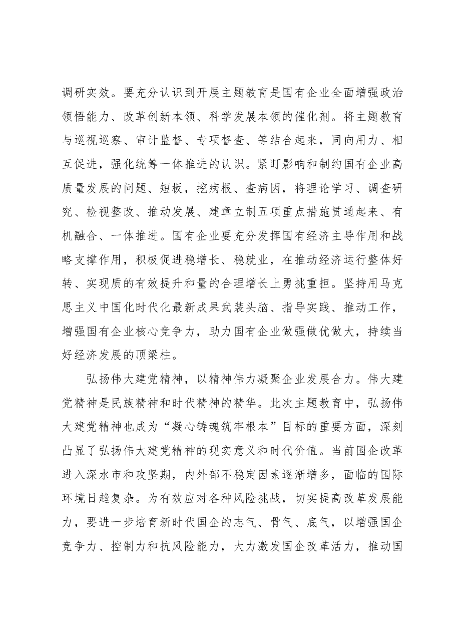 国企党委书记在国资系统主题教育总结会议上的汇报发言材料.docx,第3页预览
