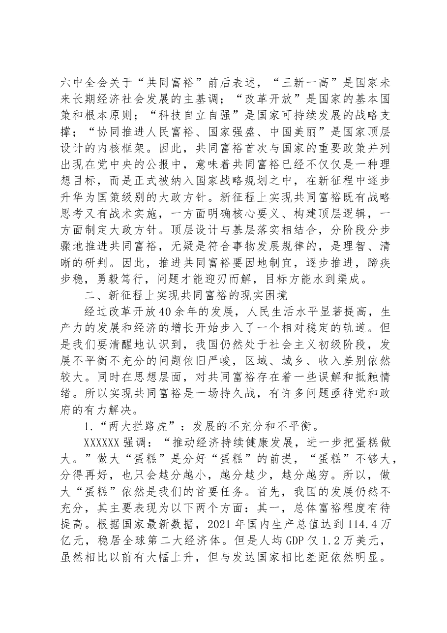 党课:新征程上实现共同富裕.docx,第3页预览
