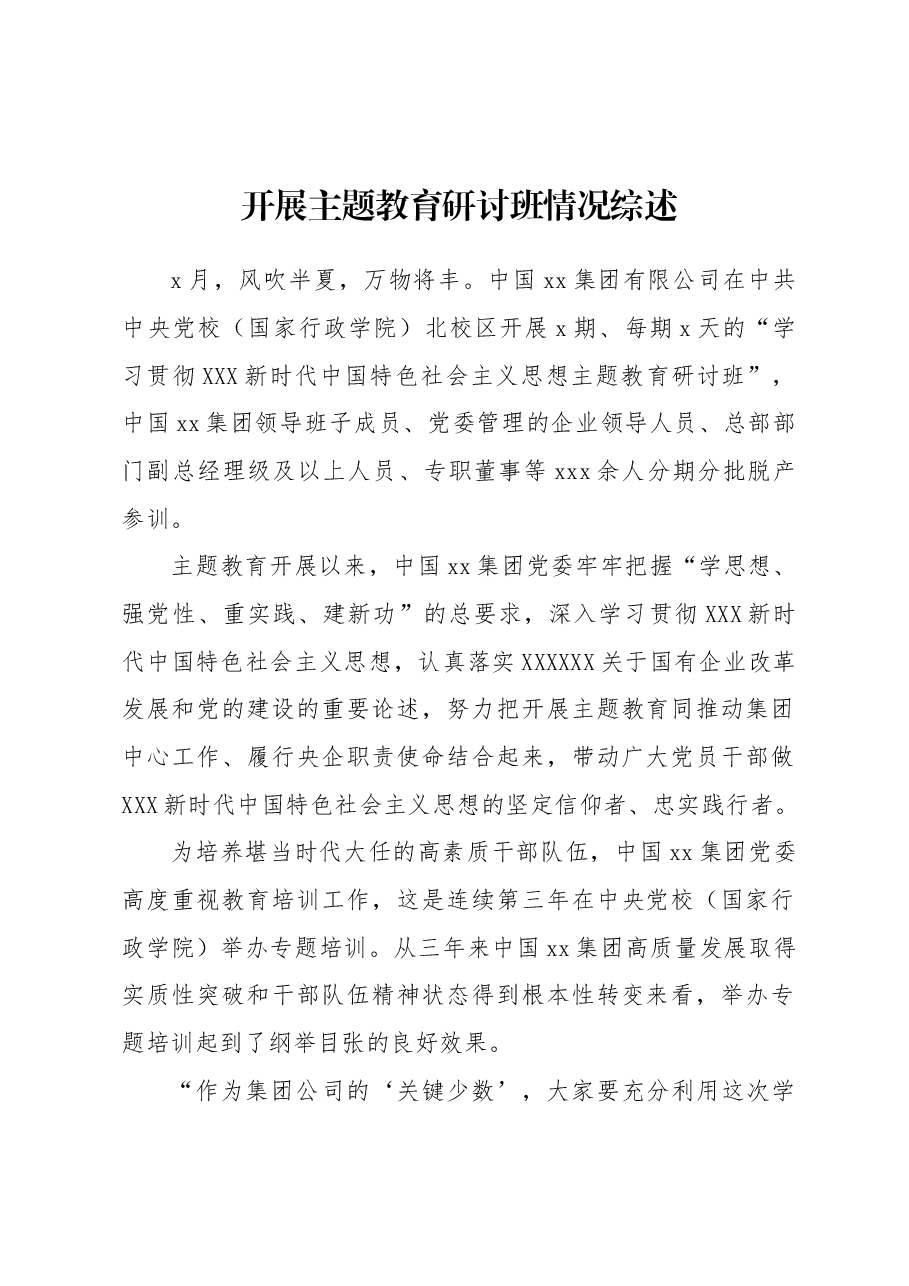 (2篇)开展主题教育研讨班情况综述.docx,第2页预览
