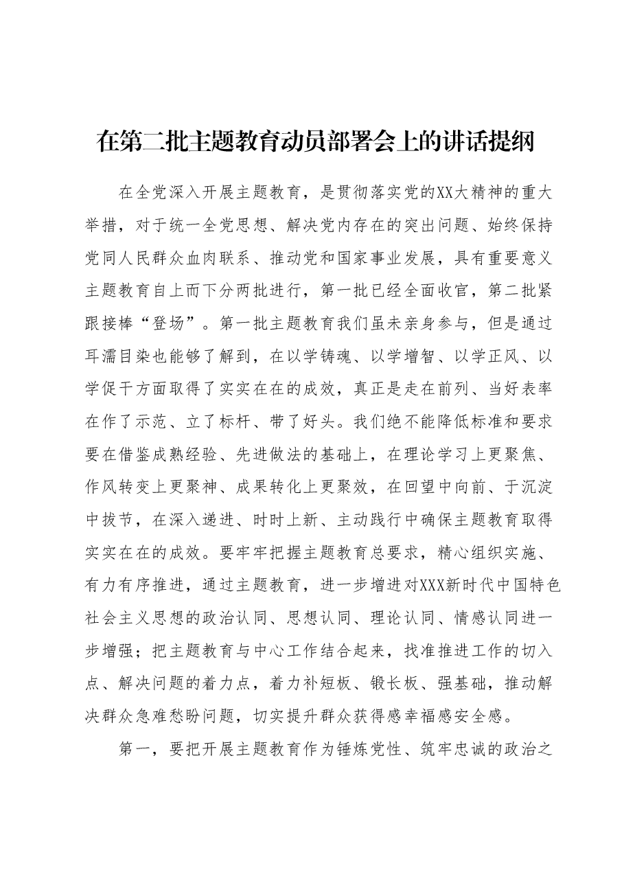 在第二批主题教育动员部署会上的讲话提纲.docx,第1页预览
