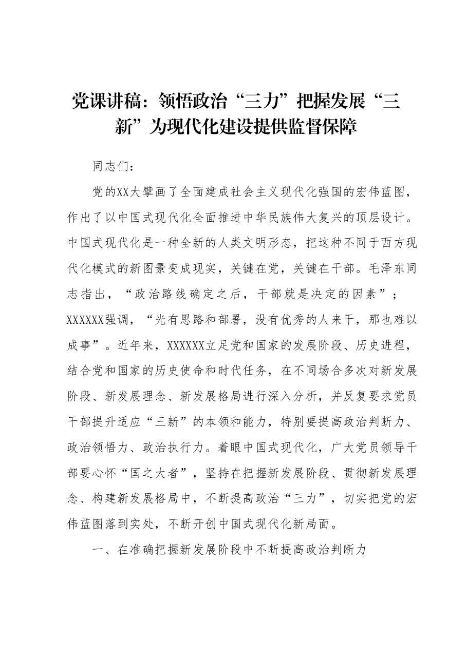党课讲稿:领悟政治“三力”把握发展“三新”为现代化建设提供监督保障.docx,第1页预览