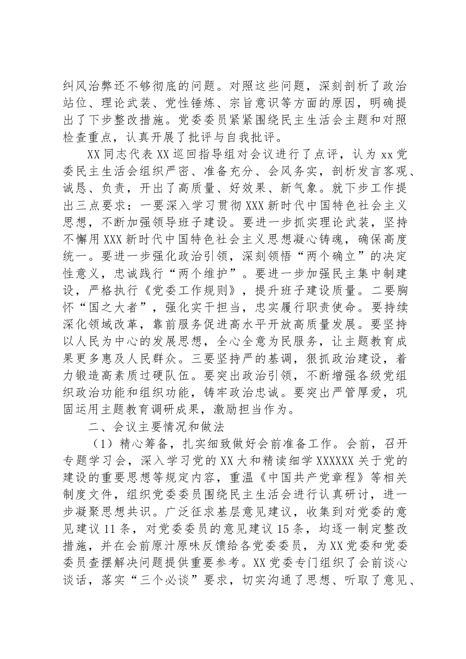 关于2023年主题教育专题民主生活会的情况报告.docx,第2页预览