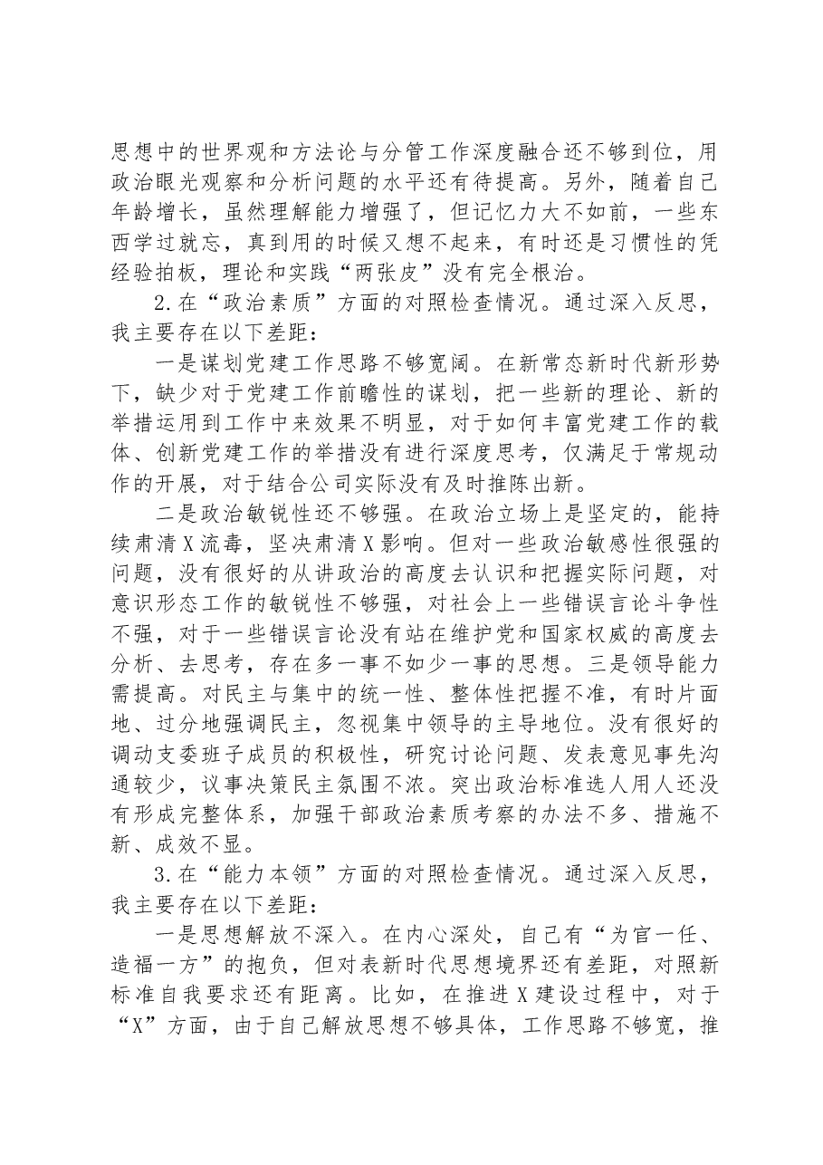 公司2023年主题教育专题民主生活会剖析检视材料.docx,第2页预览