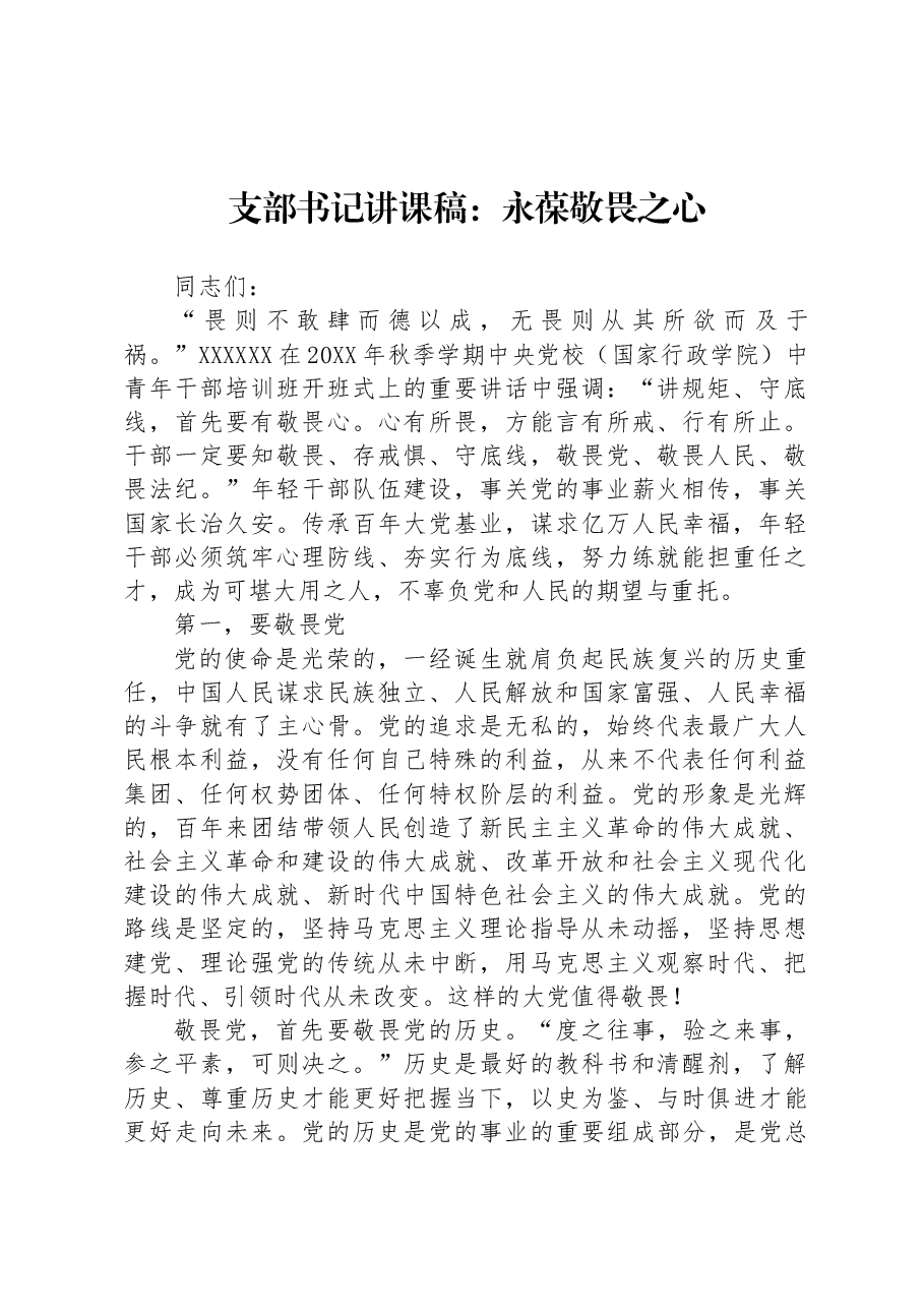 支部书记讲课稿：永葆敬畏之心.docx，第1页预览