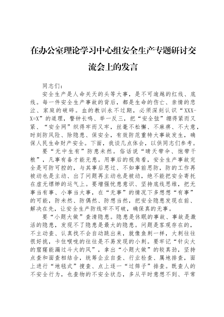 在办公室理论学习中心组安全生产专题研讨交流会上的发言.docx,第1页预览