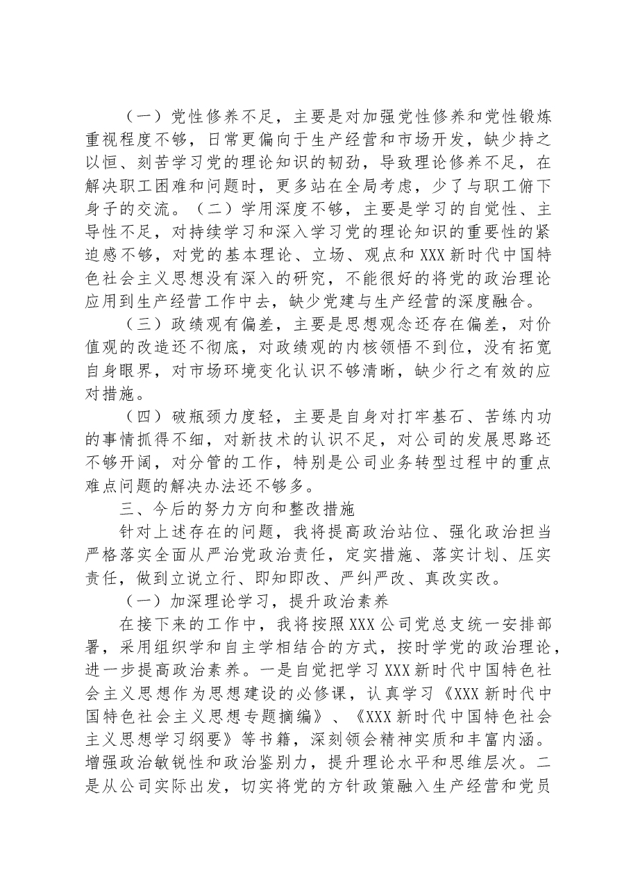 国企副总经理2023年主题教育专题组织生活会个人对照检查材料.docx,第4页预览