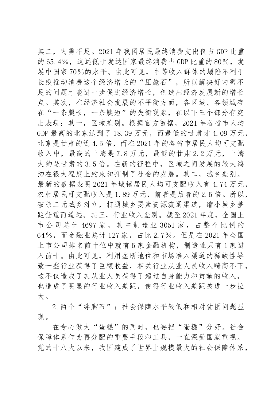 党课:新征程上实现共同富裕.docx,第4页预览