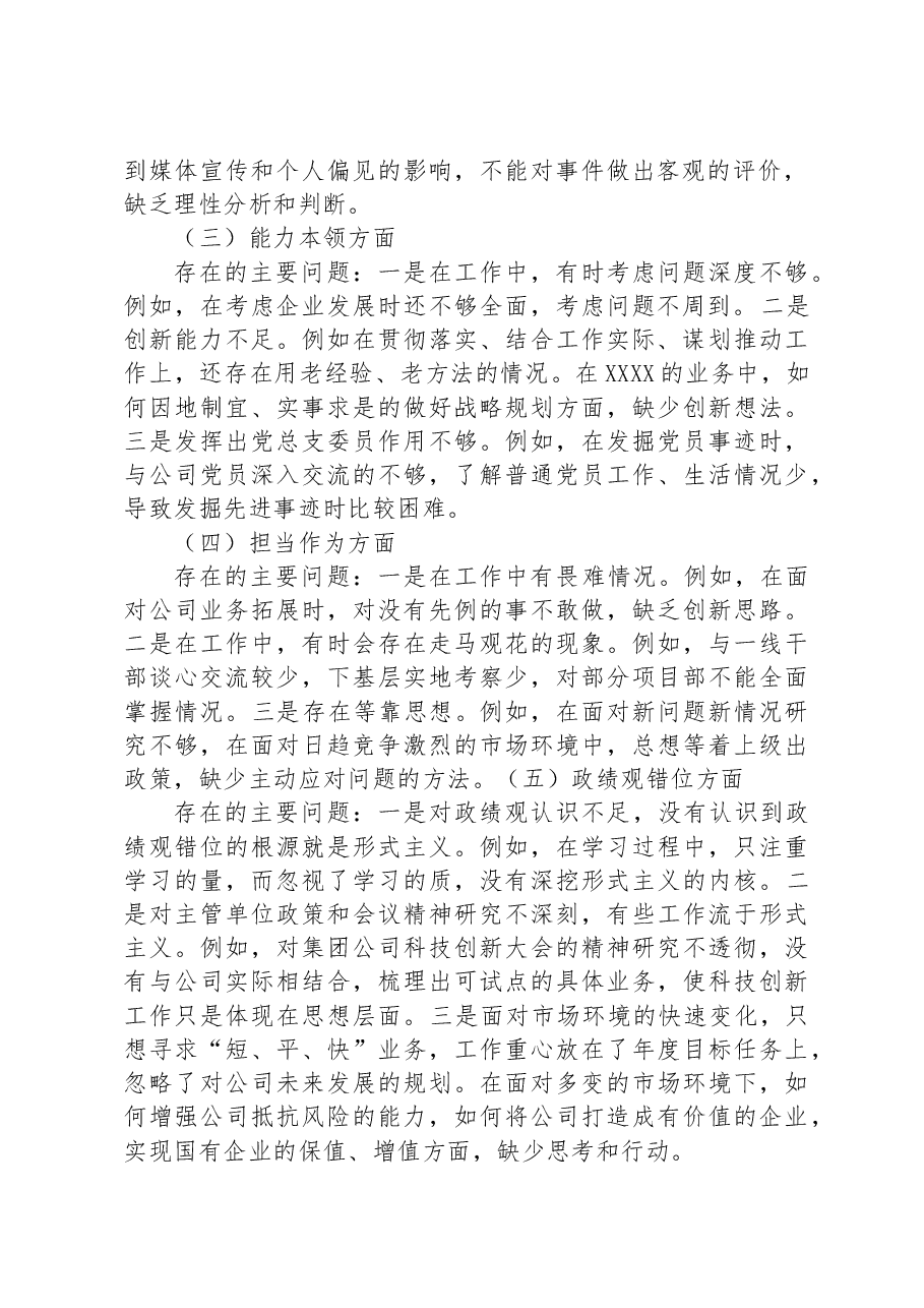 国企副总经理2023年主题教育专题组织生活会个人对照检查材料.docx,第2页预览