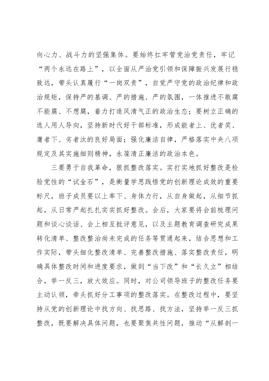 在指导××公司领导班子主题教育专题民主生活会时的点评讲话.docx,第4页预览
