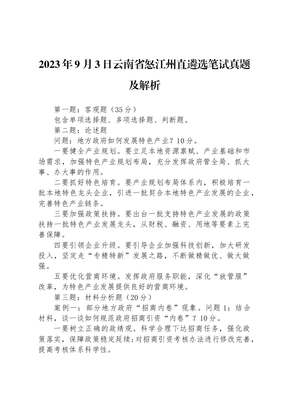 2023年9月3日云南省怒江州直遴选笔试真题及解析.docx,第1页预览