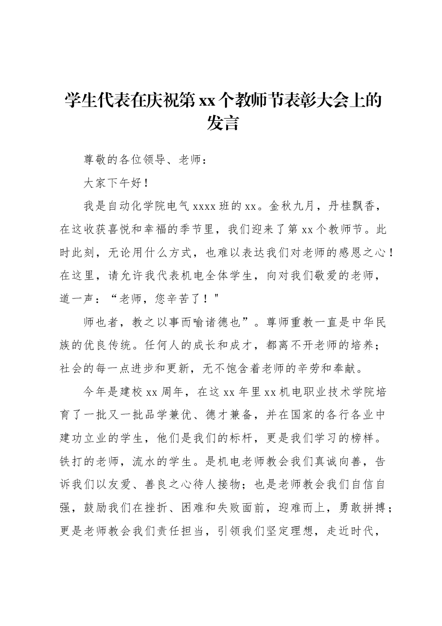 (7篇)优秀教师代表、学生代表在庆祝表彰教师节大会上发言材料汇编.docx,第2页预览