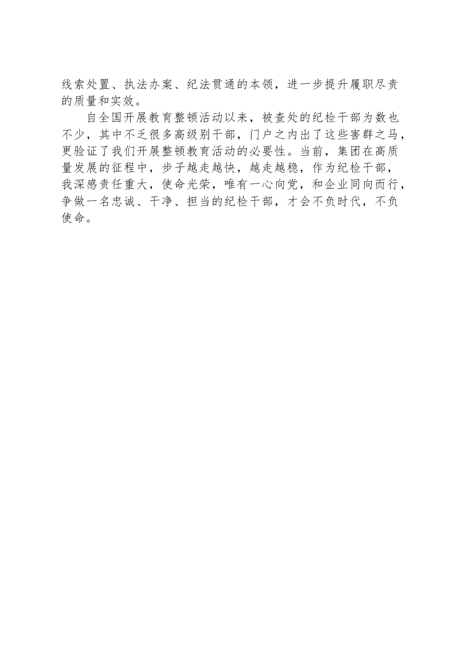 国有企业纪检干部教育整顿活动有感.docx,第3页预览