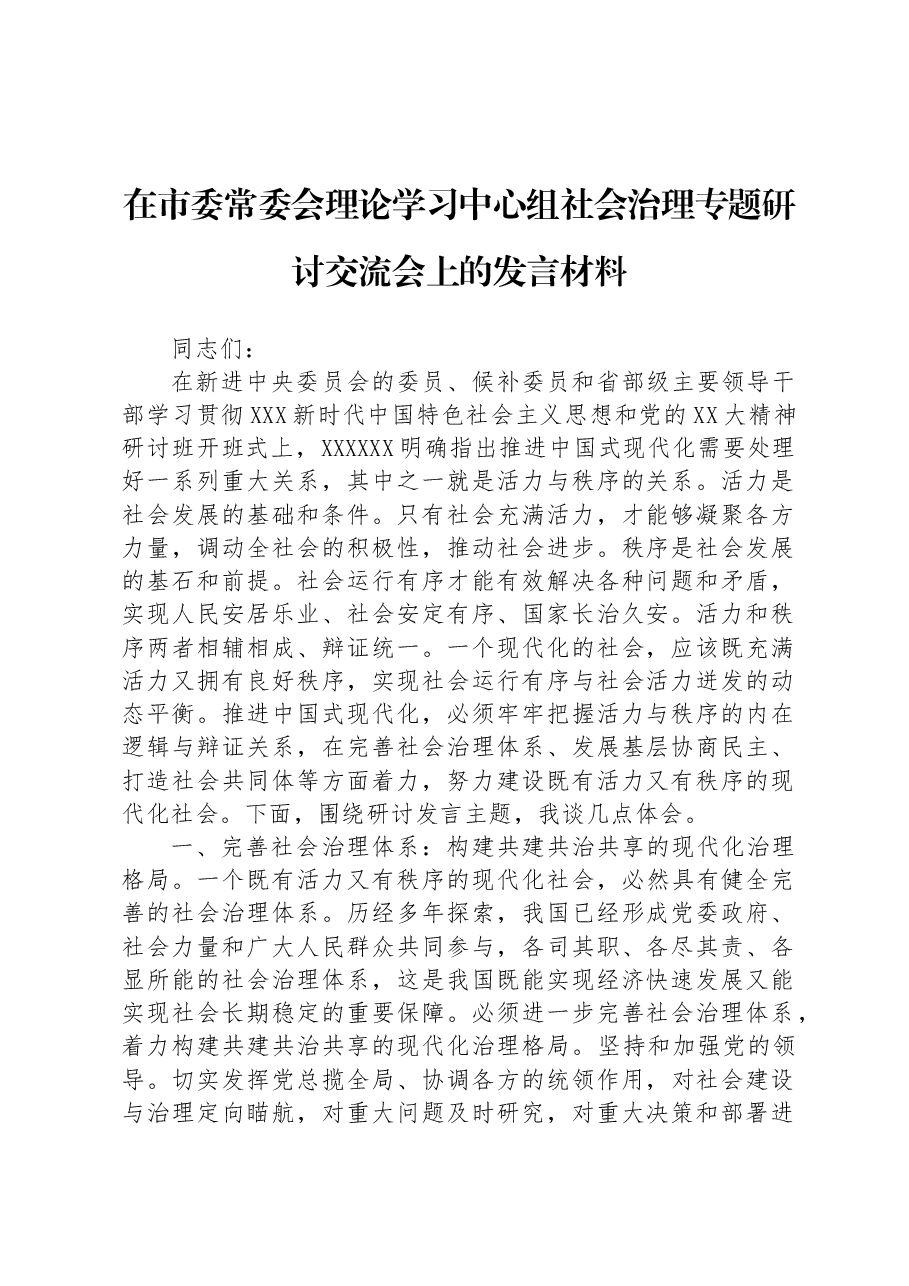 在市委常委会理论学习中心组社会治理专题研讨交流会上的发言材料.docx,第1页预览