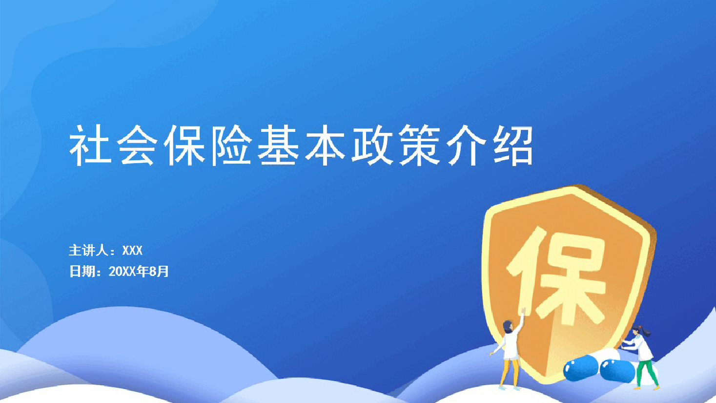 蓝色简约风社保政策宣传课件-85页_1693925524.pptx,第1页预览