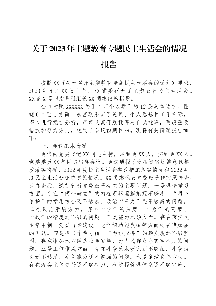 关于2023年主题教育专题民主生活会的情况报告.docx,第1页预览