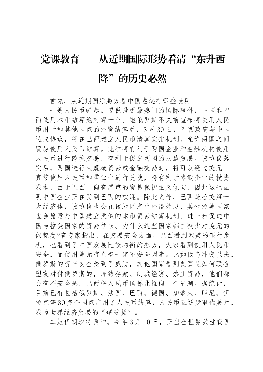 党课教育——从近期国际形势看清“东升西降”的历史必然.docx,第1页预览