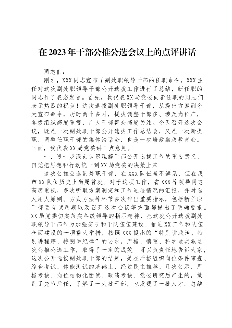 在2023年干部公推公选会议上的点评讲话.docx,第1页预览