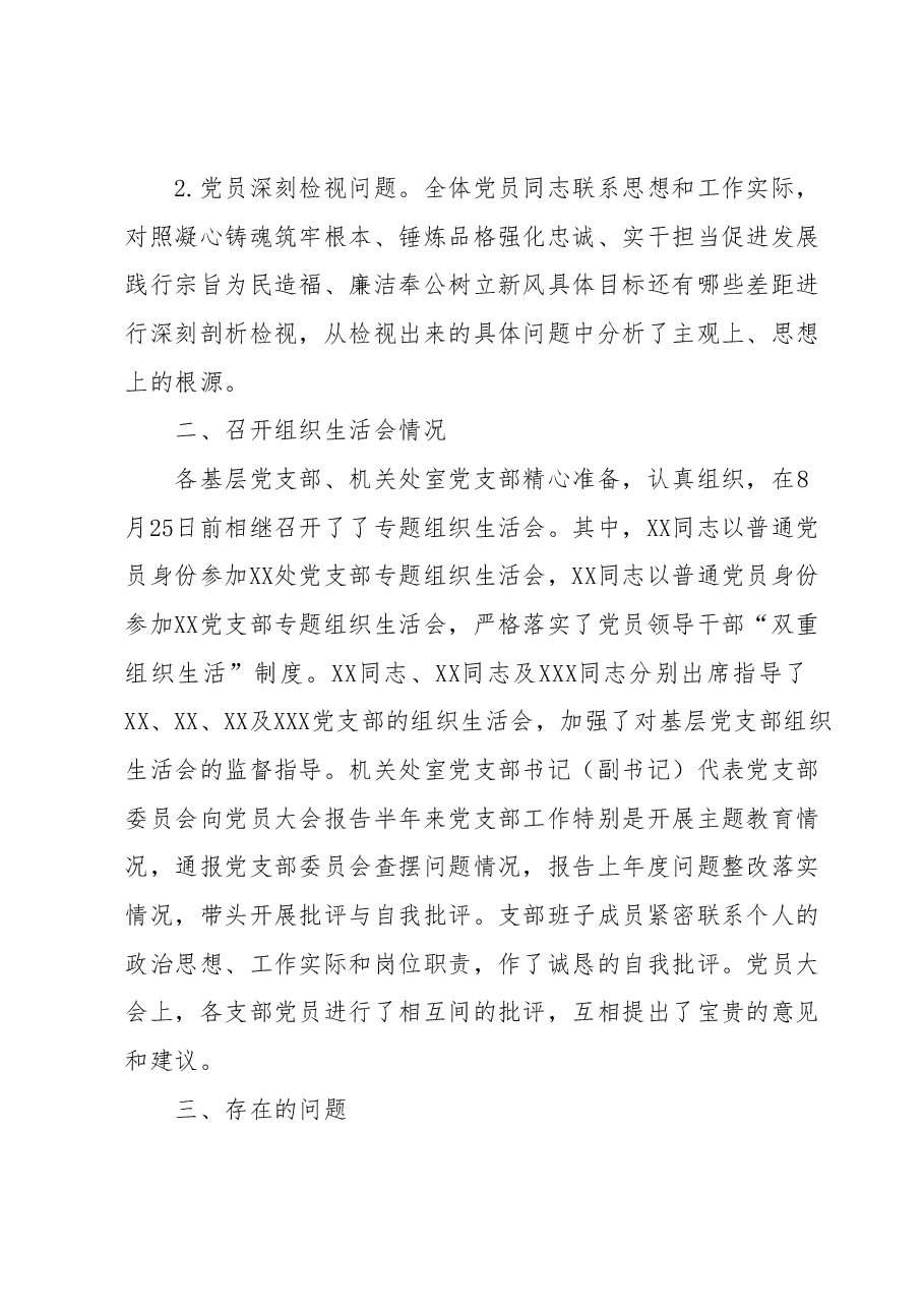 XX单位关于第一批主题教育参学单位关于召开专题组织生活会情况的报告.docx,第3页预览