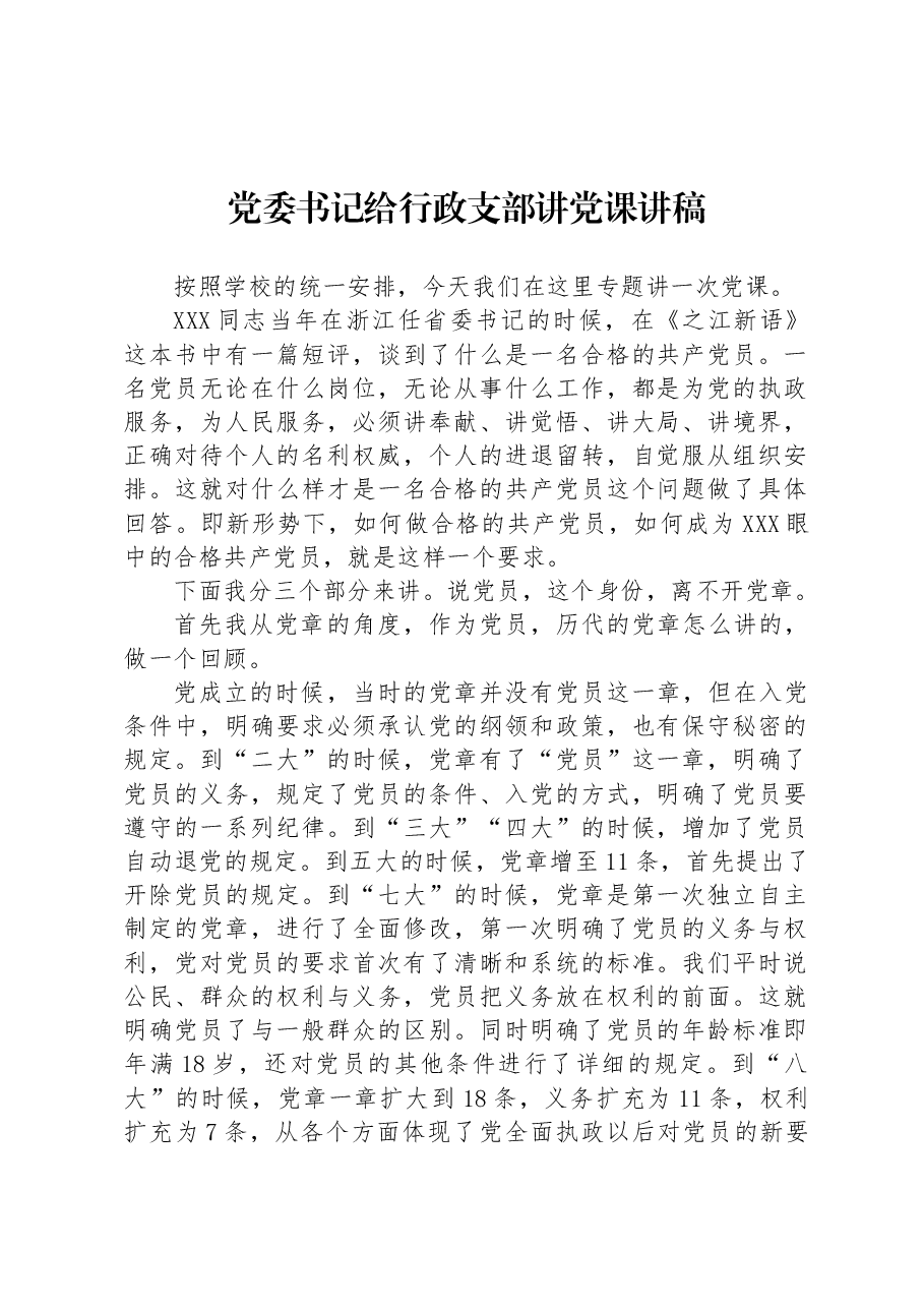 党委书记给行政支部讲党课讲稿.docx,第1页预览