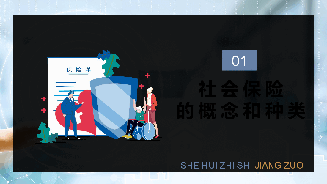 简约风社会保险知识讲座.pptx,第3页预览