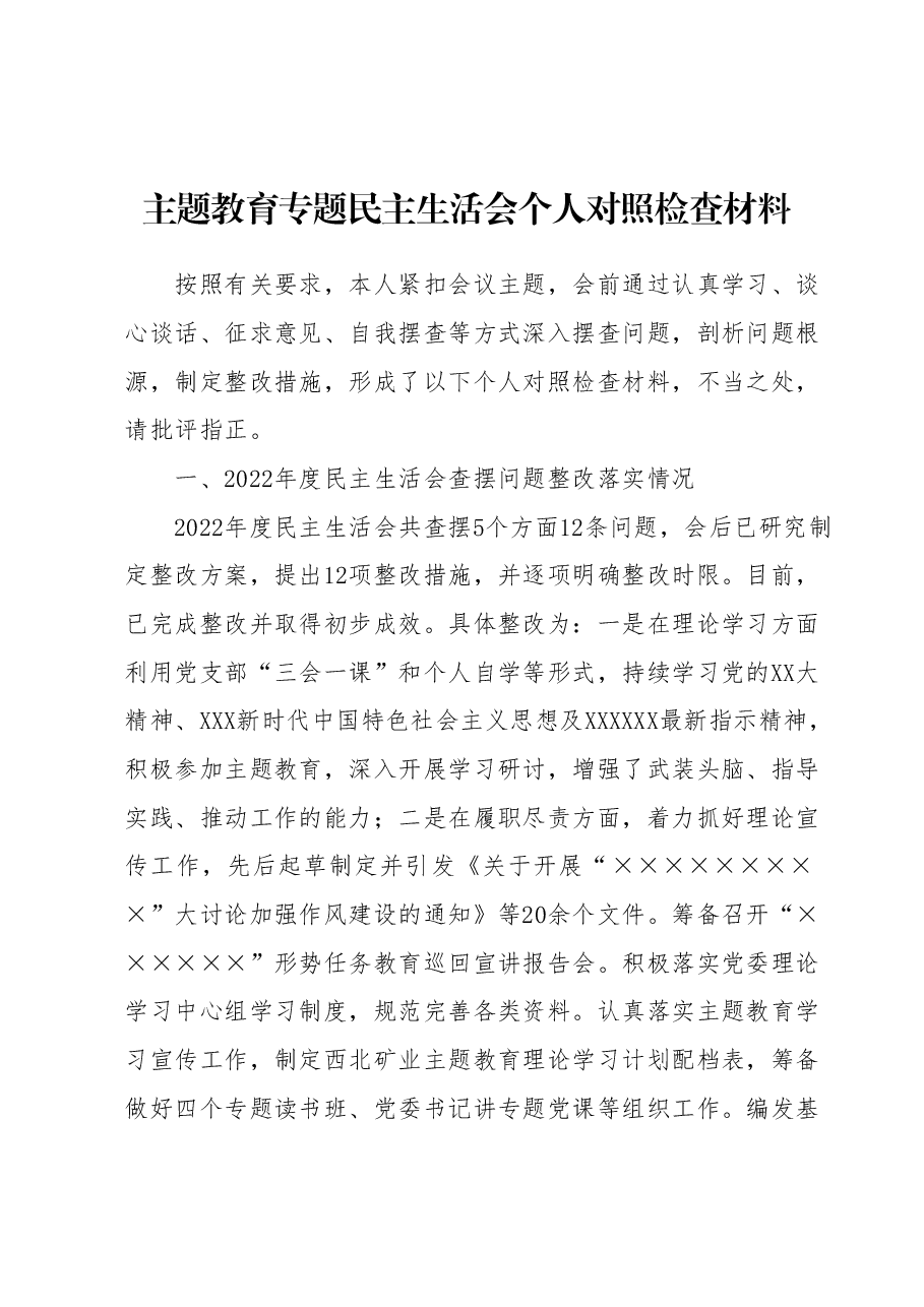 主题教育专题民主生活会个人对照检查材料.docx,第1页预览