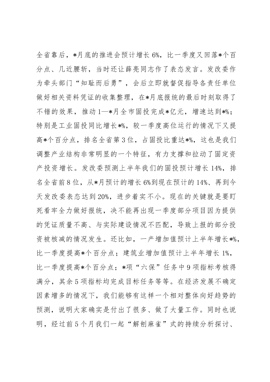 市长在全市高质量发展工作推进会上的讲话.docx,第3页预览