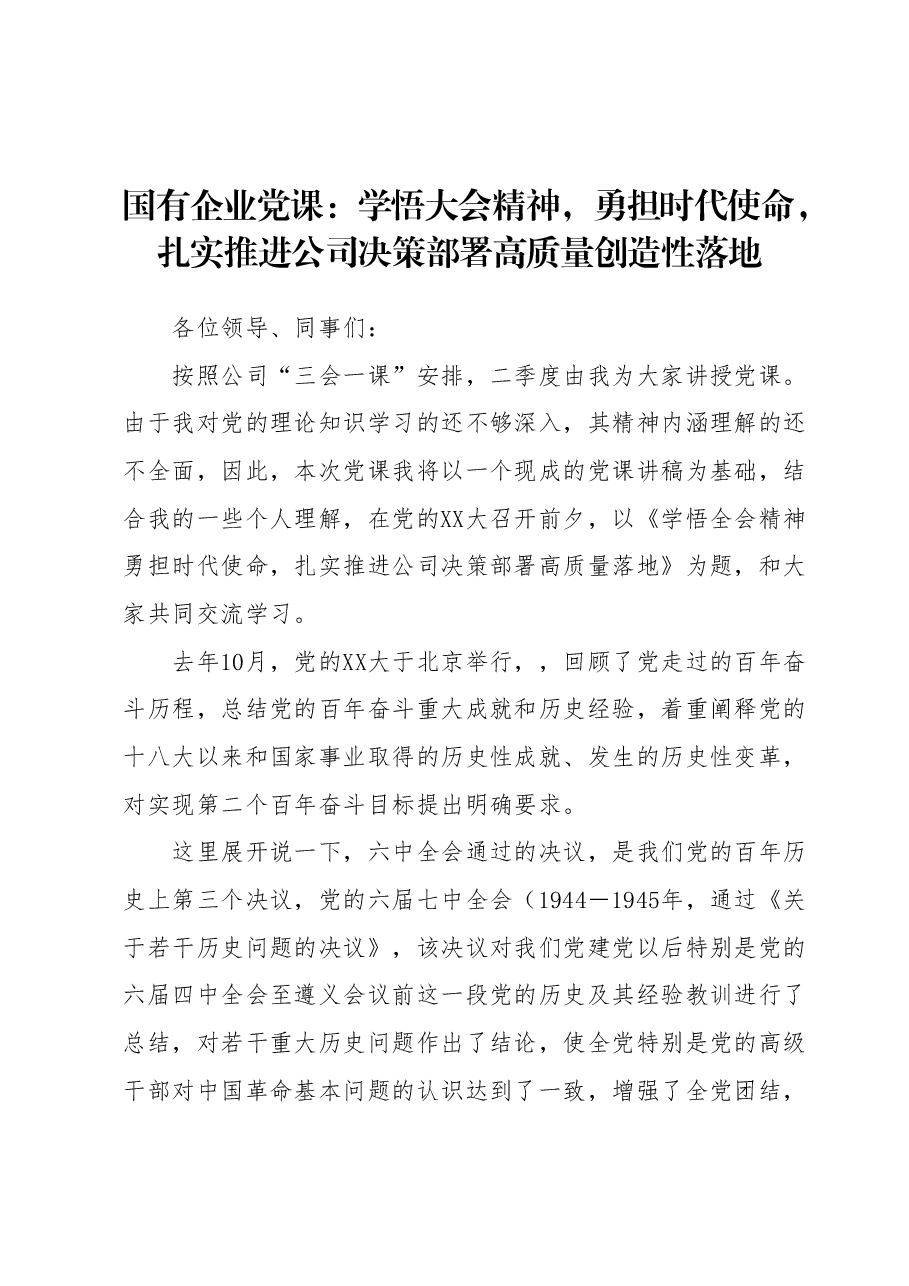 国有企业党课：学悟大会精神，勇担时代使命，扎实推进公司决策部署高质量创造性落地.docx，第1页预览