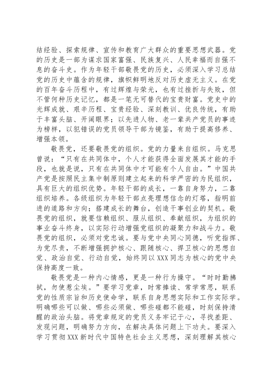 支部书记讲课稿：永葆敬畏之心.docx，第2页预览
