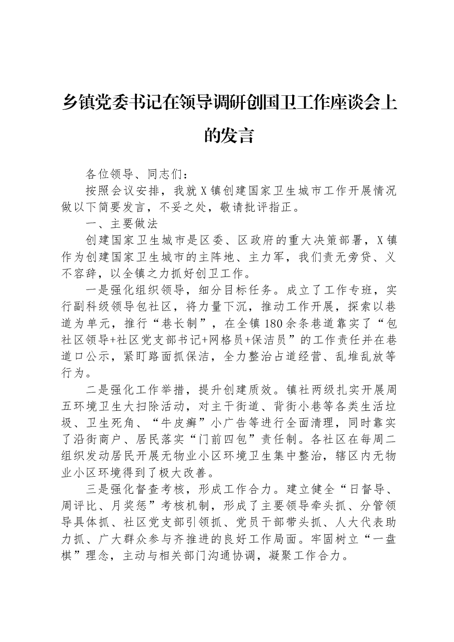 乡镇党委书记在领导调研创国卫工作座谈会上的发言.docx,第1页预览