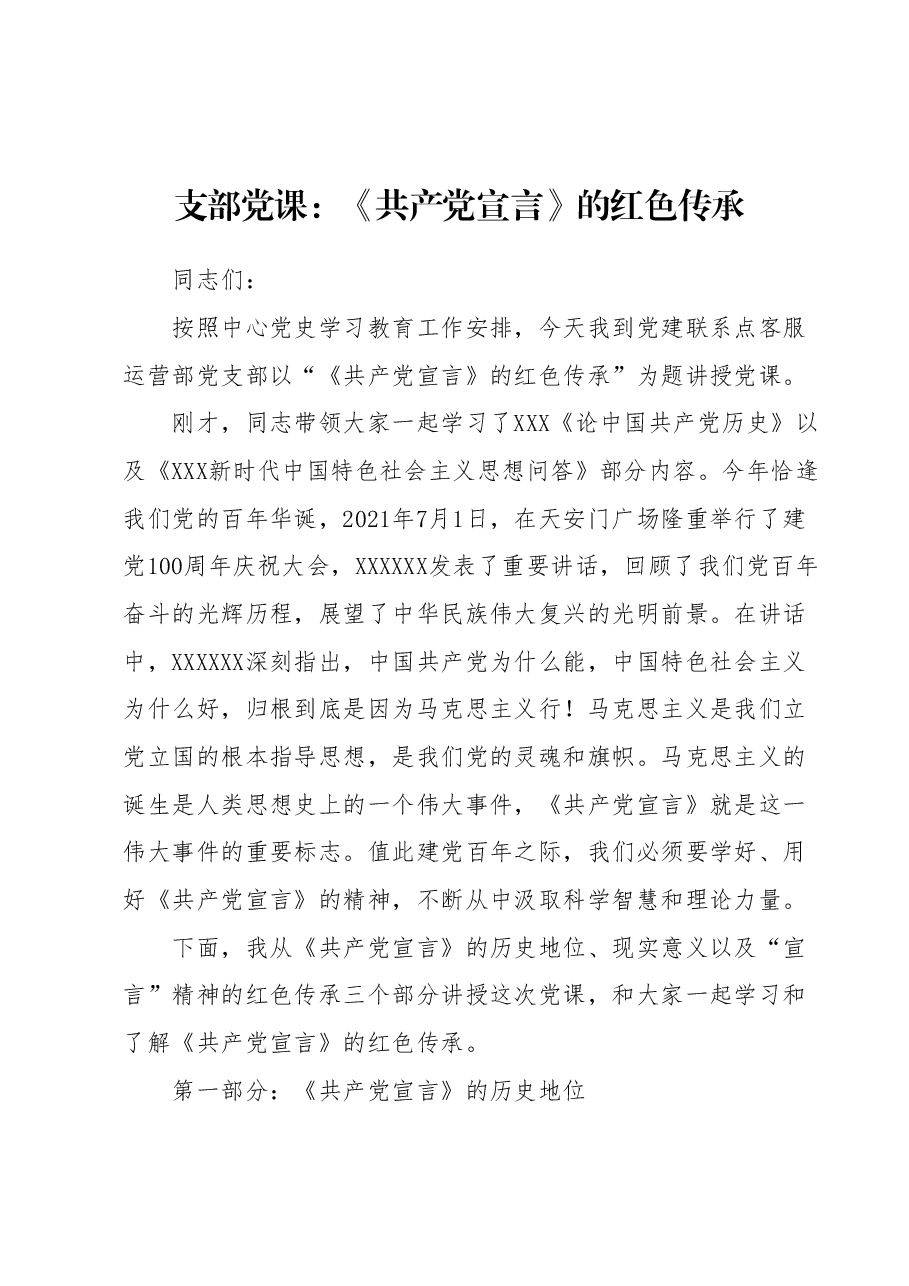支部党课:《共产党宣言》的红色传承.docx,第1页预览
