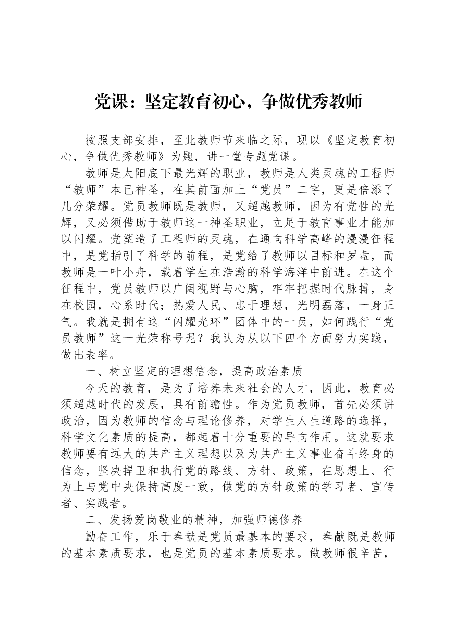 党课：坚定教育初心，争做优秀教师.docx，第1页预览