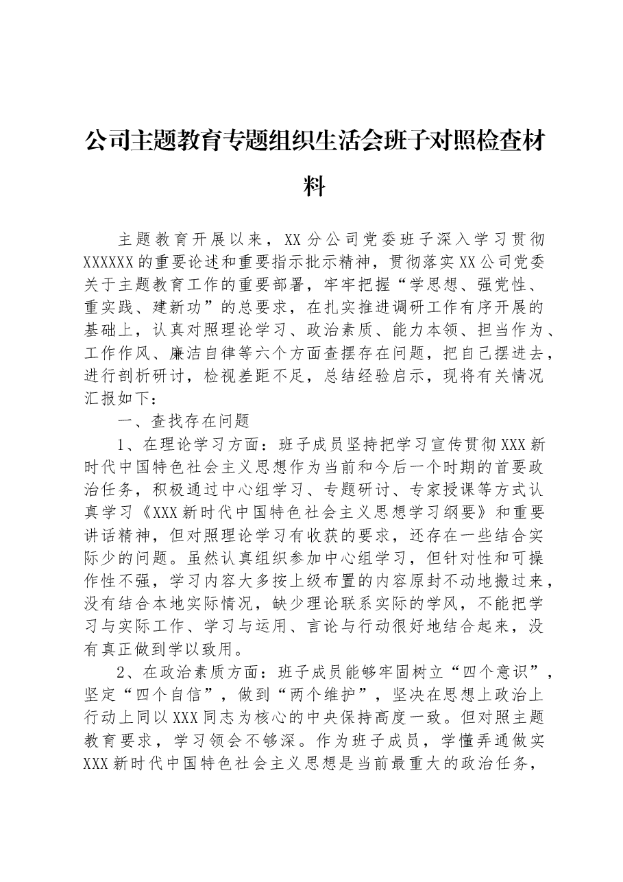 公司主题教育专题组织生活会班子对照检查材料.docx,第1页预览