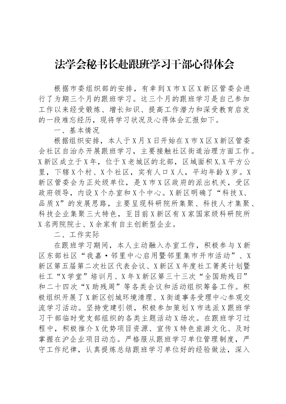 法学会秘书长赴跟班学习干部心得体会.docx,第1页预览
