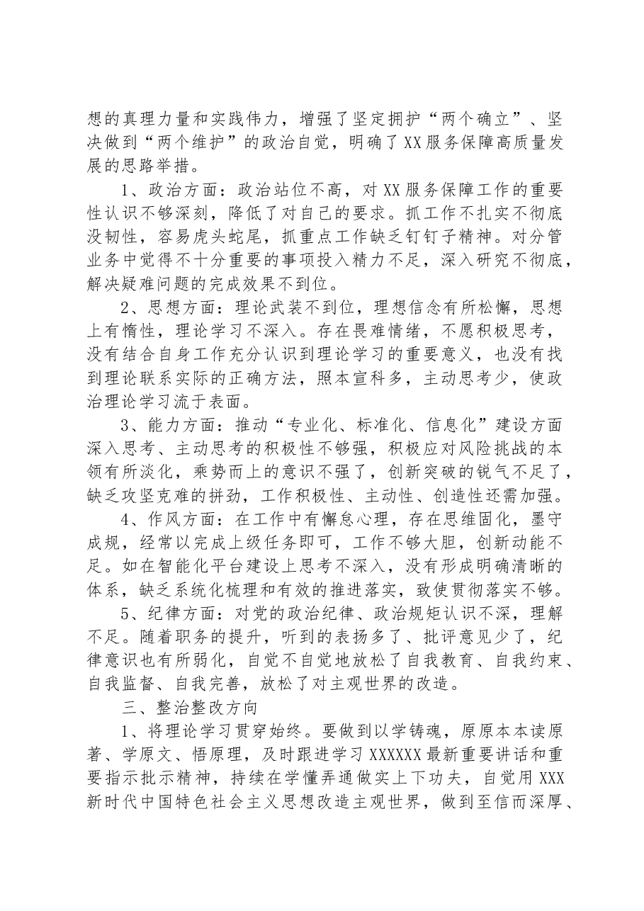 公司主题教育专题组织生活会班子对照检查材料.docx,第3页预览
