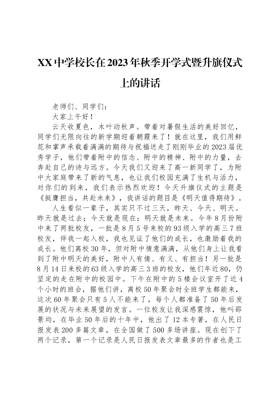 XX中学校长在2023年秋季开学式暨升旗仪式上的讲话.docx，第1页预览