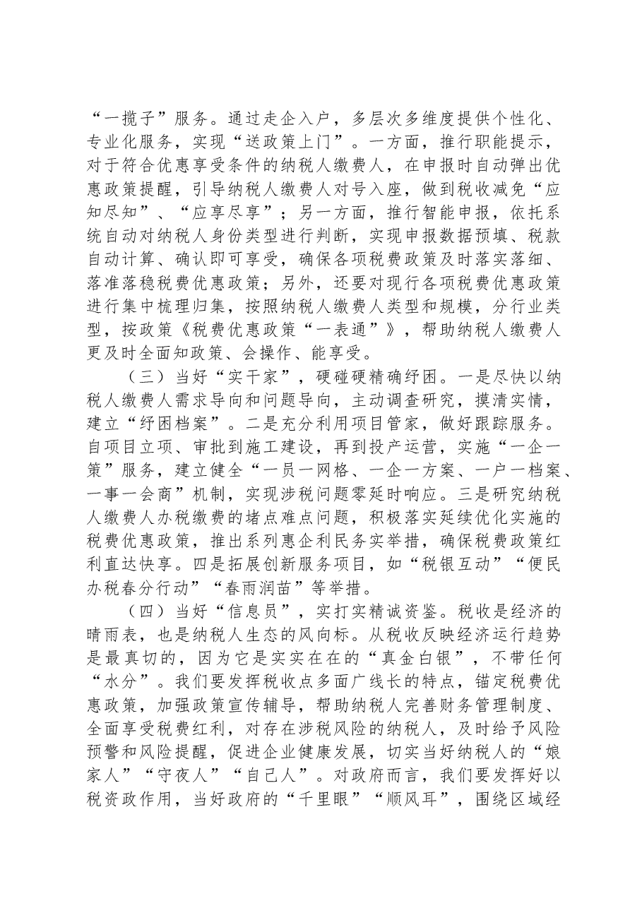 党课:以时不我待的政治责任感落实税费优惠政策.docx,第4页预览
