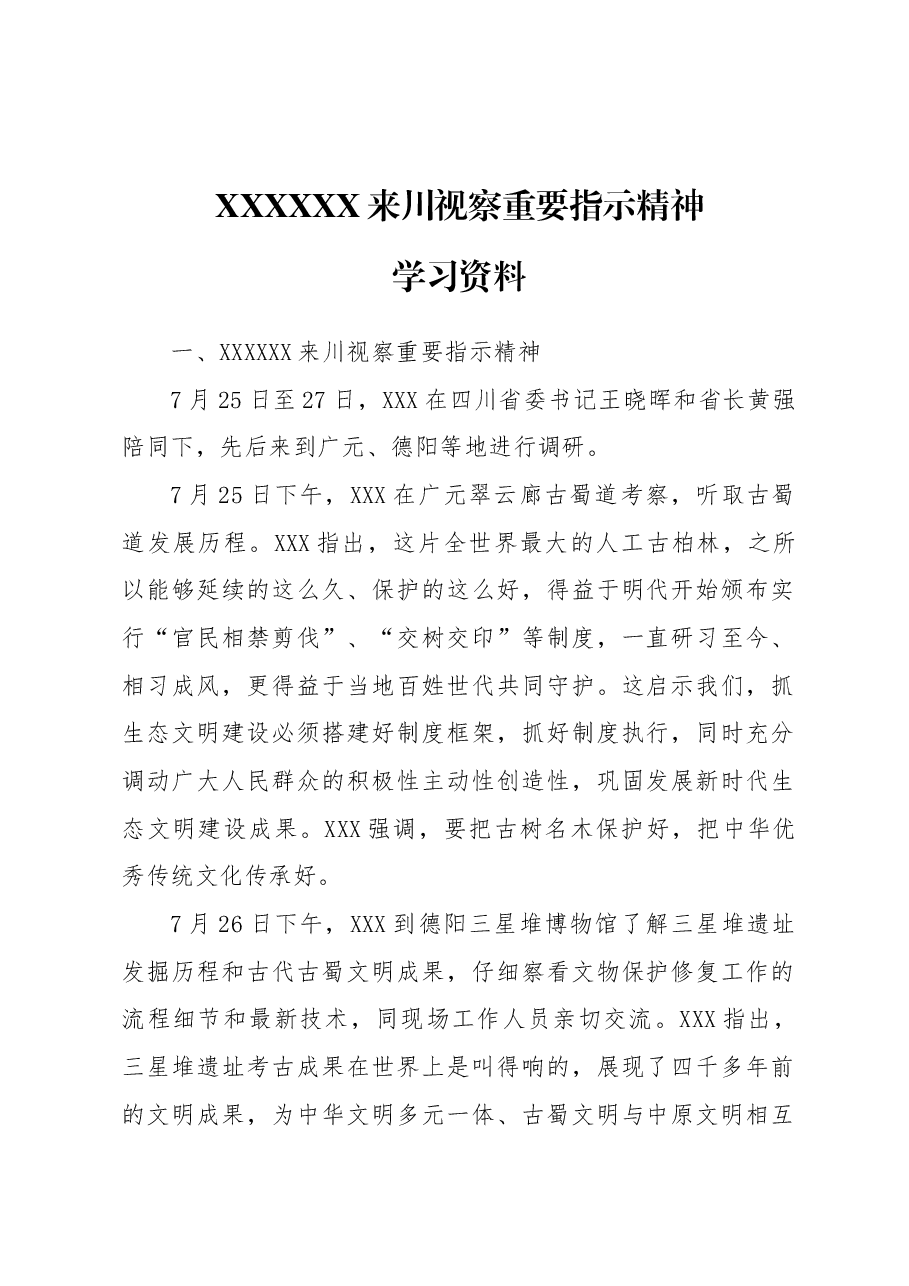 习近平总书记来川视察重要指示精神学习资料.docx,第1页预览