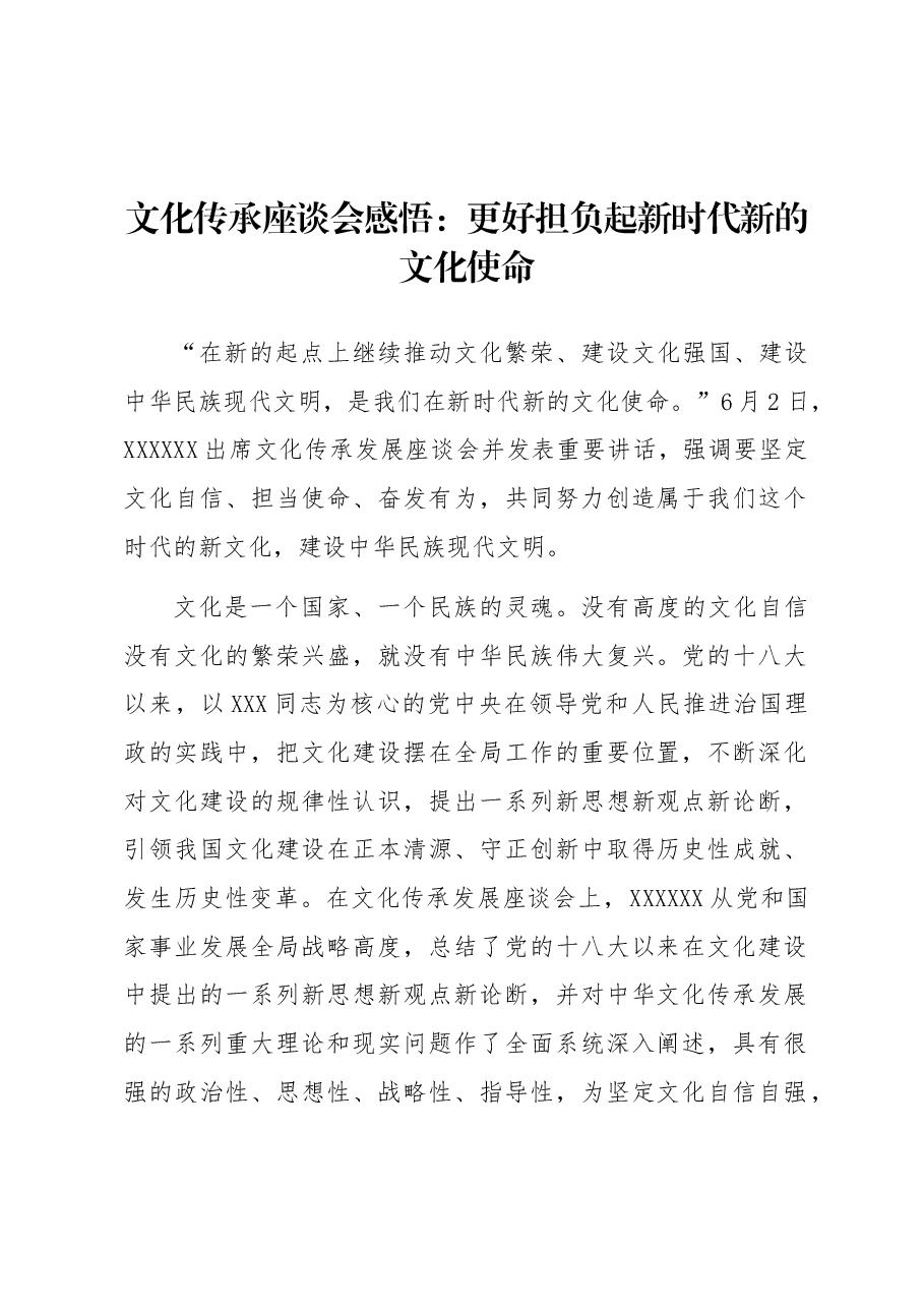 文化传承座谈会感悟:更好担负起新时代新的文化使命.docx,第1页预览