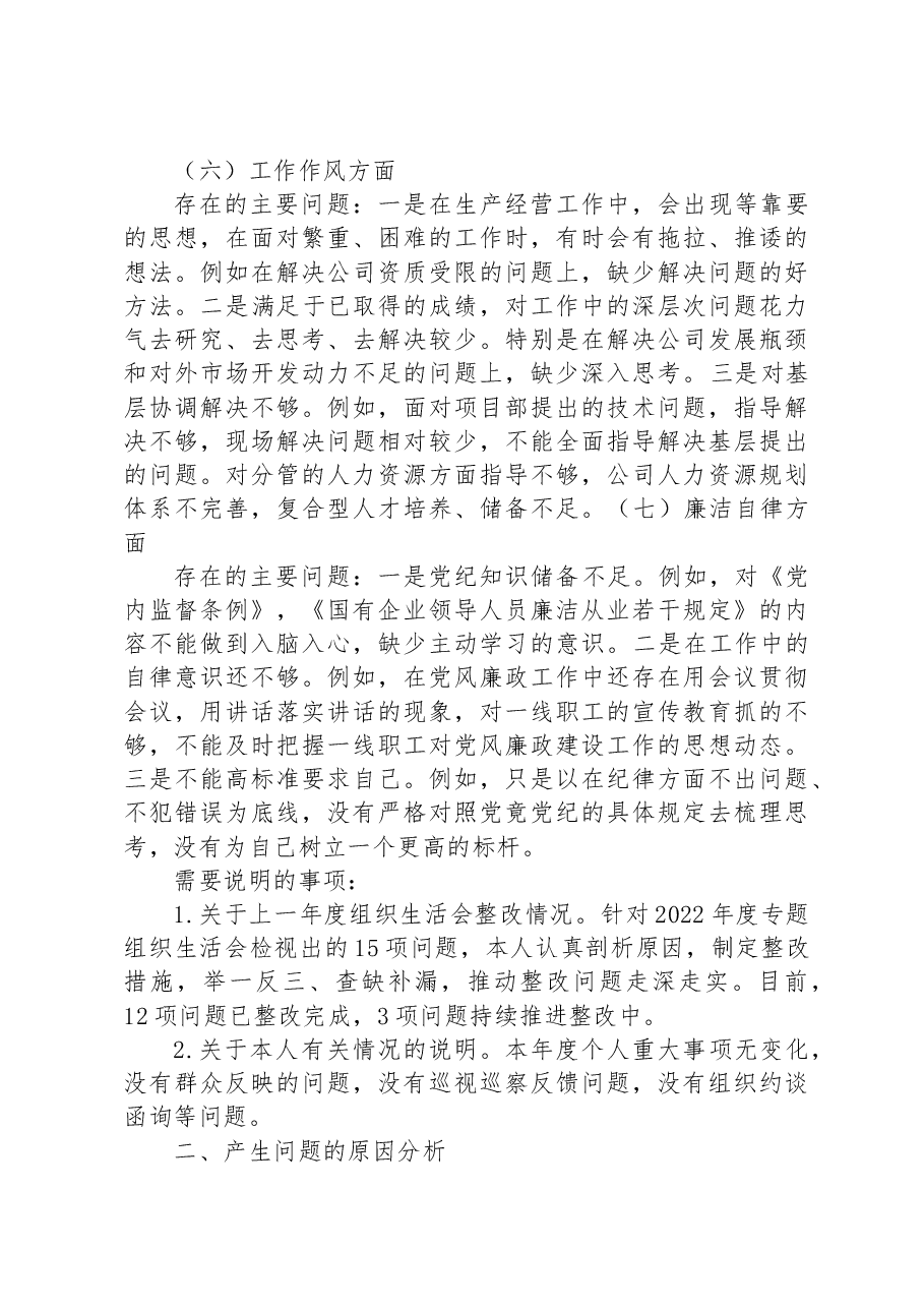 国企副总经理2023年主题教育专题组织生活会个人对照检查材料.docx,第3页预览