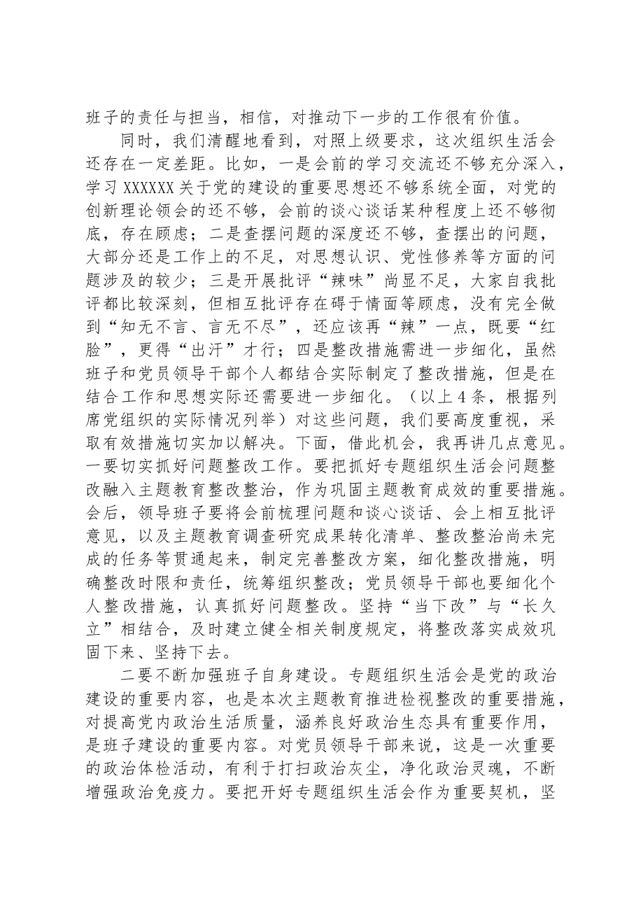 列席单位主题教育专题组织生活会点评提纲.docx,第2页预览