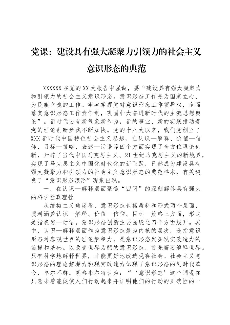 党课:建设具有强大凝聚力引领力的社会主义意识形态的典范.docx,第1页预览