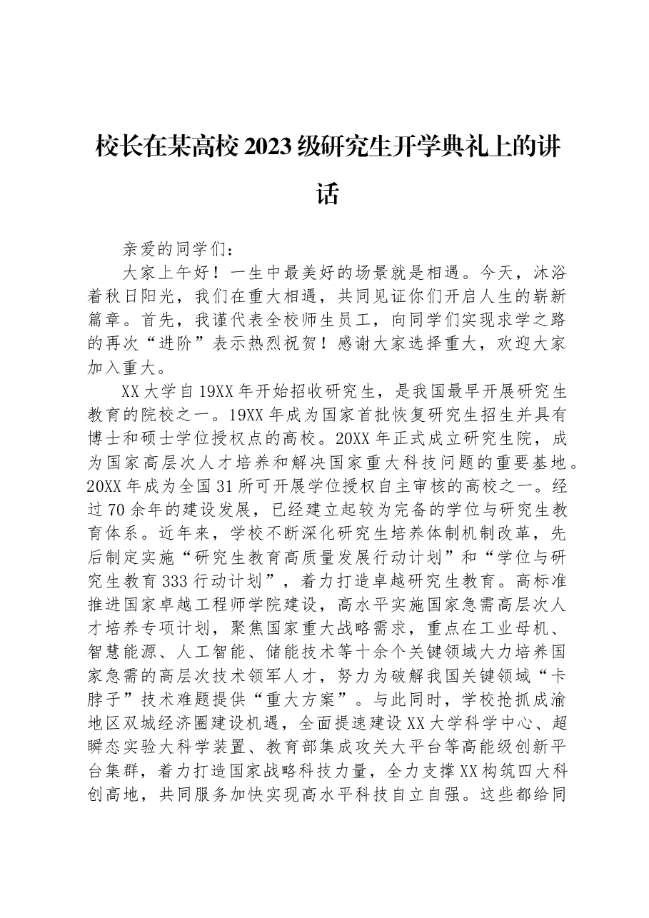 校长在某高校2023级研究生开学典礼上的讲话.docx,第1页预览