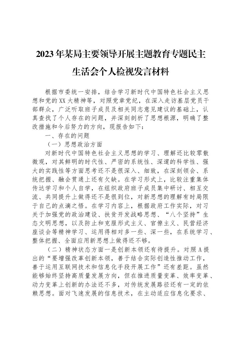 2023年某局主要领导开展主题教育专题民主生活会个人检视发言材料.docx,第1页预览