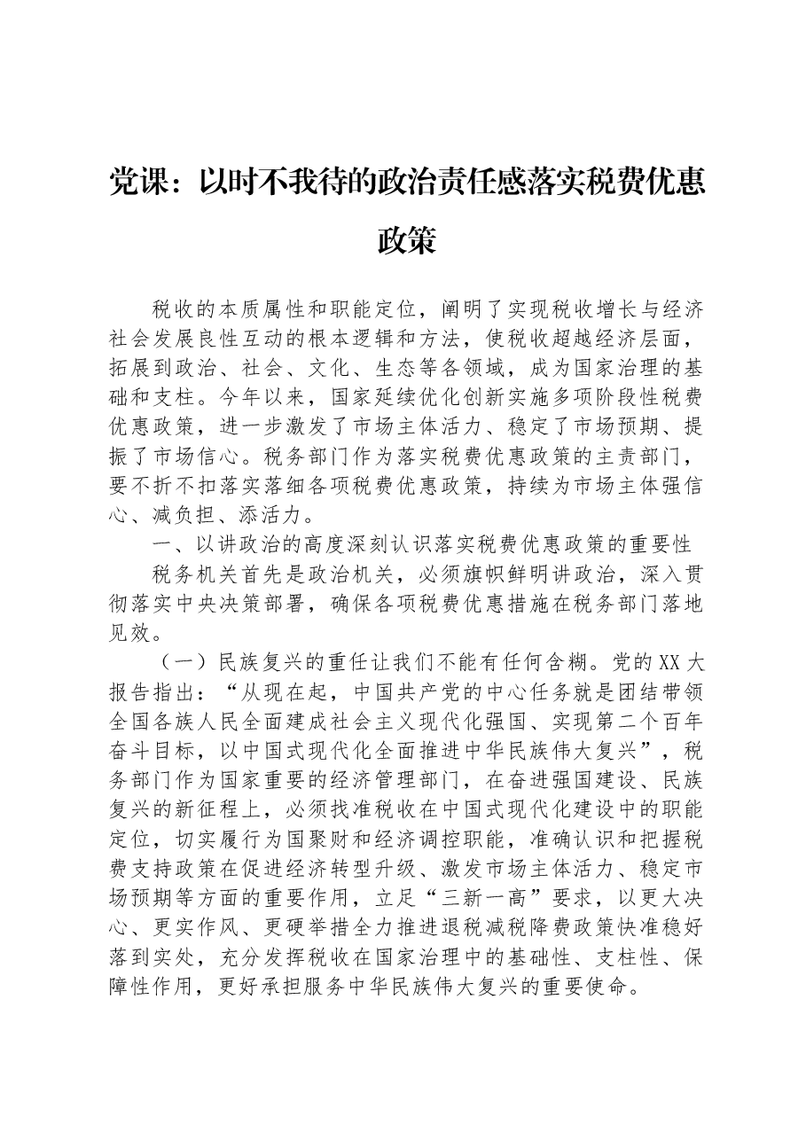 党课:以时不我待的政治责任感落实税费优惠政策.docx,第1页预览
