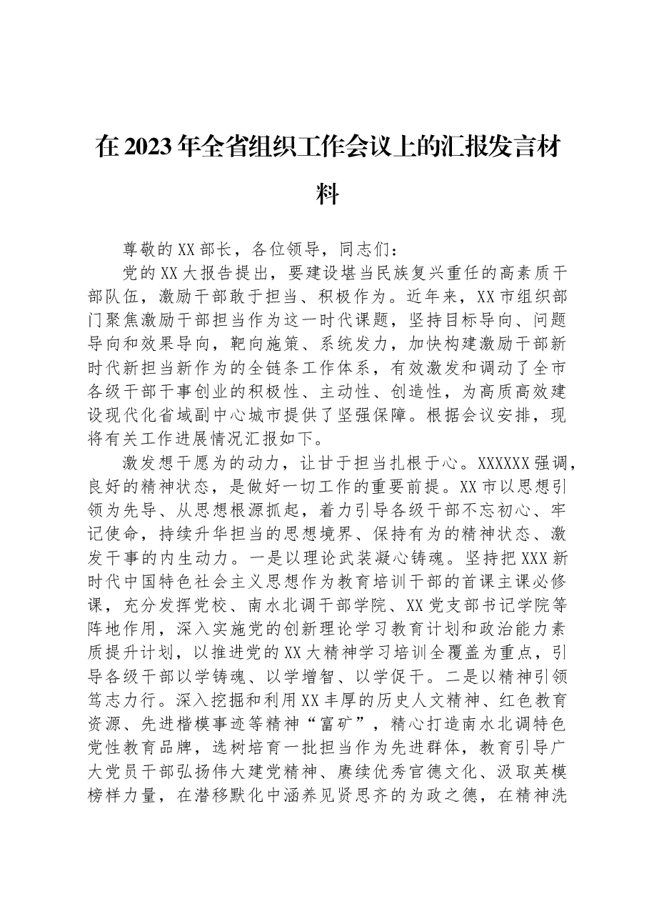 在2023年全省组织工作会议上的汇报发言材料.docx,第1页预览