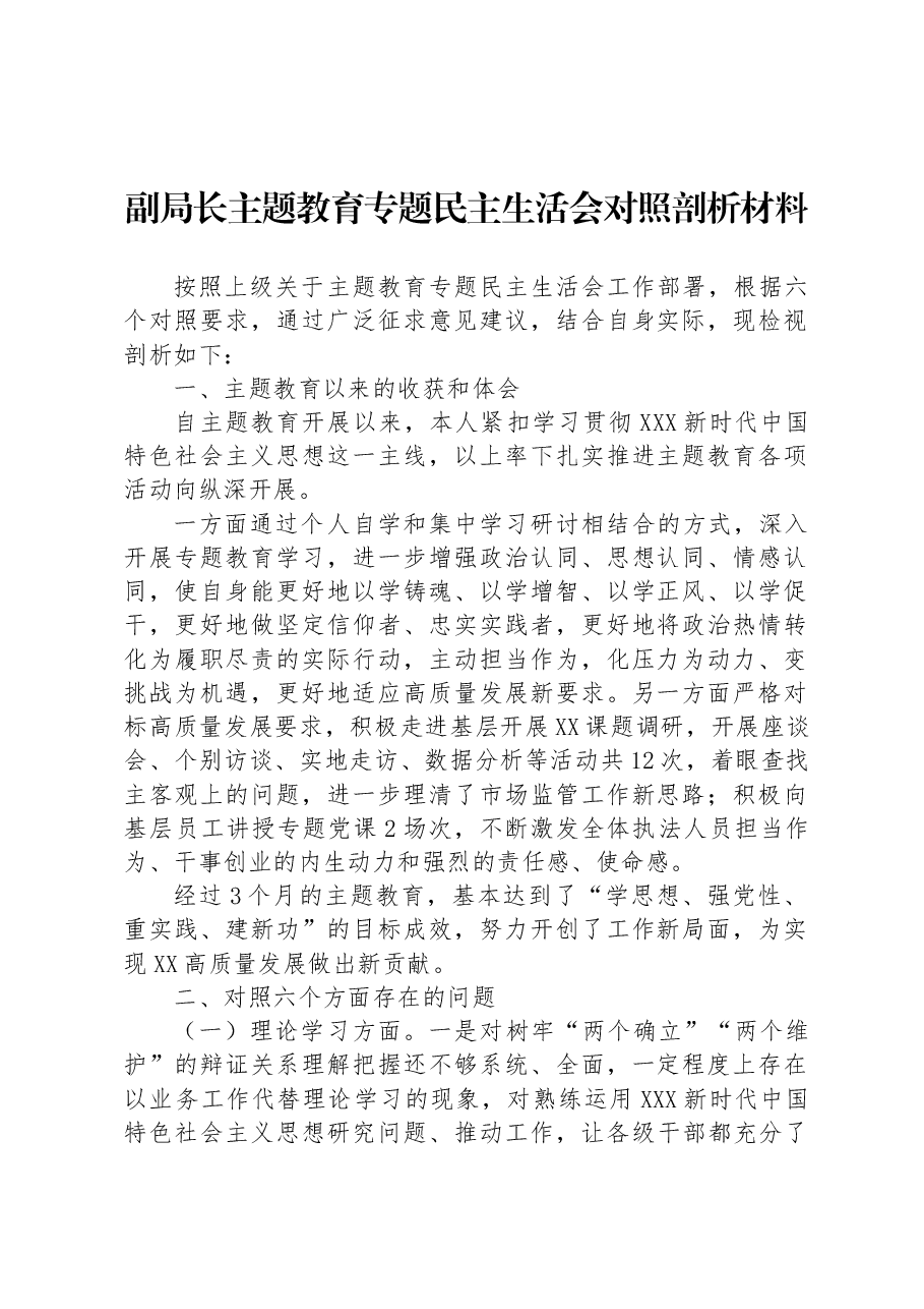 副局长主题教育专题民主生活会对照剖析材料.docx,第1页预览