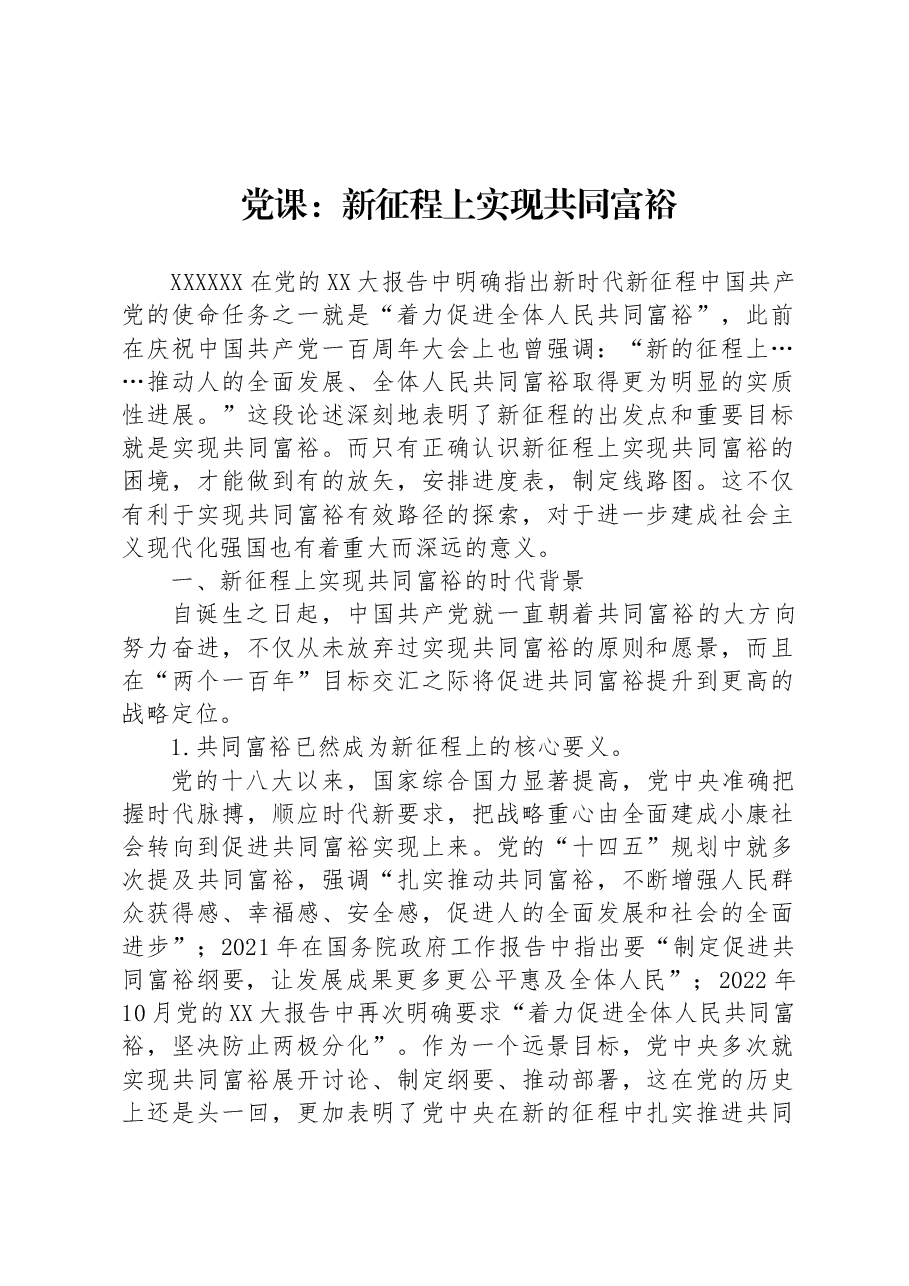 党课:新征程上实现共同富裕.docx,第1页预览