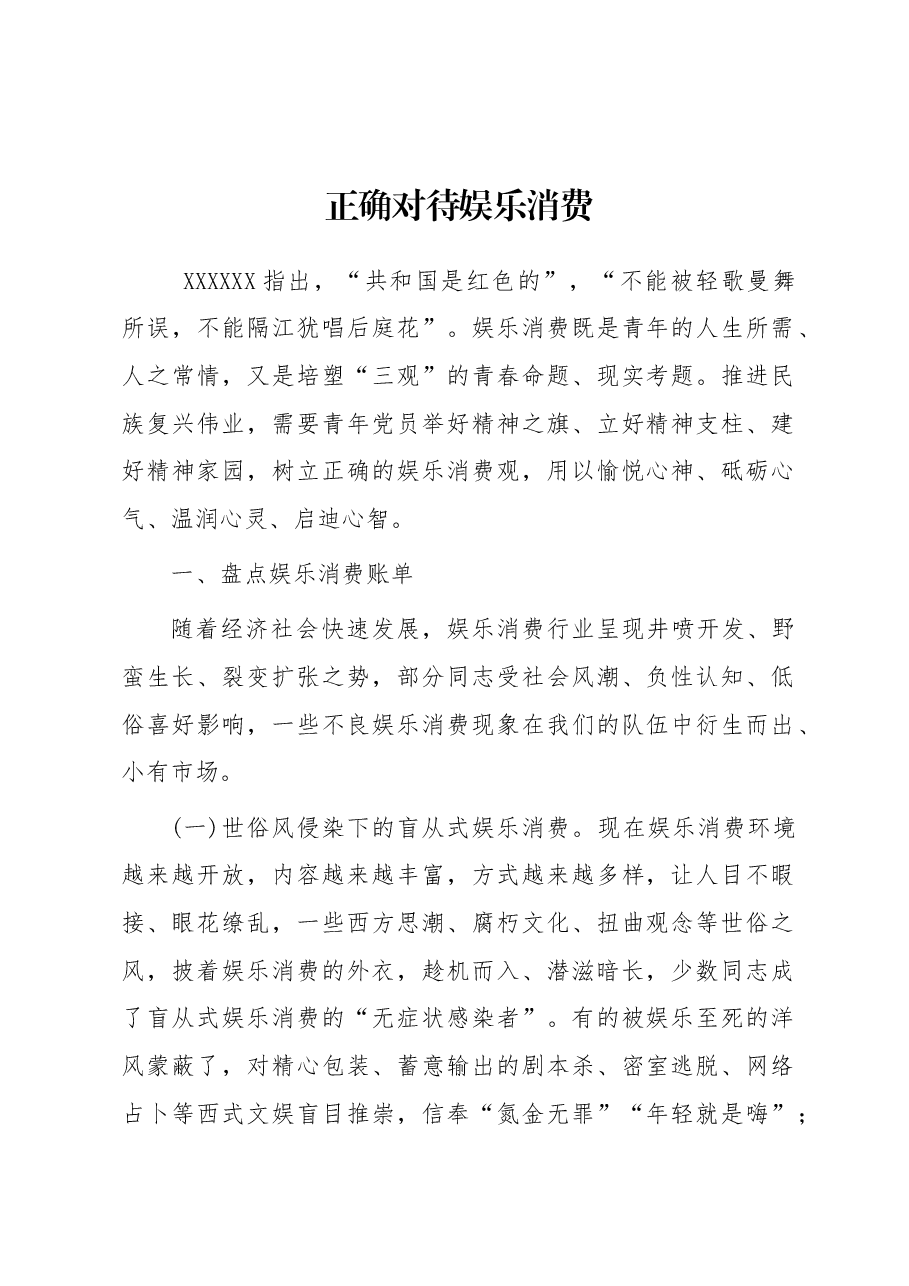 正确对待娱乐消费.docx,第1页预览